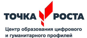Центр образования цифрового и гуманитарного профиля.